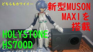 【HOLYSTONE HS700D】MUSON MAX1を搭載！ [upl. by Yelda]