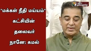 Im the President of Makkal Needhi Maiam Kamal Press Meet  KamalsPoliticalEntry [upl. by Kelila438]