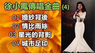 徐小鳳傳唱金曲 4（歌詞字幕按CC）01 婚紗背後；02 情比雨絲；03 星光的背影；04 城市足印 [upl. by Akfir]