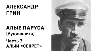 Александр Грин Алые паруса Часть 7 Алый Секрет Аудиокнига Слушать Онлайн [upl. by Yrrek]