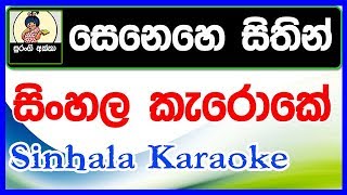 Senehe Sithin Sinhala Karaoke Songs Without Voice Mp3 [upl. by Damal614]