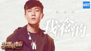 林俊杰开口跪系列 翻唱孙燕姿金曲《我怀念的》 唱哭无数人！「我怀念的 是无话不说」《梦想的声音》EP2  纯享 ZJSTV [upl. by Retsel]