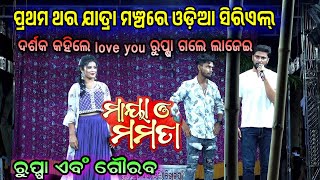 Sidharrth TV odia serial maya o mamata rupsha amp Gourav jatraStage program jatra odiaserial serial [upl. by Paver87]