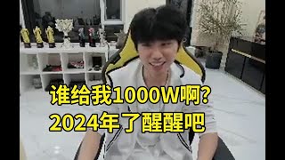 Doinb回应涵艺爆料自己要1000W：谁给我1000W？2024年了醒醒吧！我都已经在想在哪里办退役仪式了！lmsd [upl. by Fishbein]