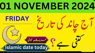 Islamic Date Today  Chand Ki Date Today  01 November 2024  Today Date Calendar 2024 [upl. by Kcirddahc]