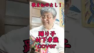 「踊り子」村下孝蔵cover！歌まねのよし！ [upl. by Notlek]