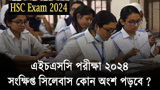 ২০২৪ সালের এইচএসসি সিলেবাস কতটুকু পড়বে  HSC 2024 Short Syllabus  HSC Exam 2024 Update News [upl. by Amarillas146]