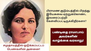 பண்டிதை இராமாபாய் அவர்களின் வாழ்க்கை வரலாறு  Pandita Ramabai [upl. by Bartolomeo]