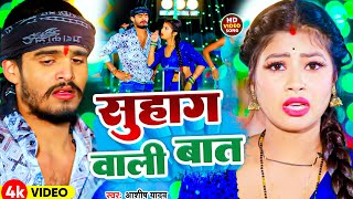 Video  सुहाग वाली बात  Aashish Yadav Khushi Kakar  Suhag Vali Bat  New Maghi Song 2024 [upl. by Petua]