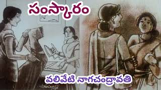 సంస్కారంవలివేటి నాగచంద్రావతిగారుTELUGU AUDIO STORIESTELUGU AUDIO BOOKS [upl. by Derrek]