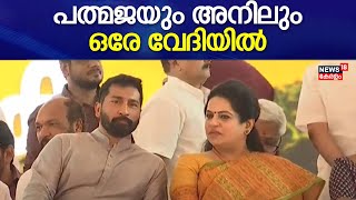 PM Modi Kerala Visit  Padmaja Venugopalലും Anil Antonyയും ഒരേ വേദിയിൽ  PM Modi At Pathanamthitta [upl. by Hameerak]