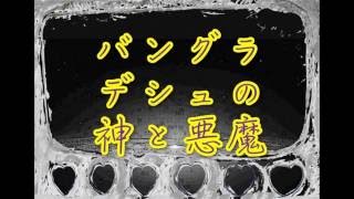 1971年バングラデシュ救済コンサートと2016年襲撃テロ [upl. by Darb354]