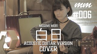 白日  King Gnu Cover by megumi mori〔006〕 [upl. by Llednar121]