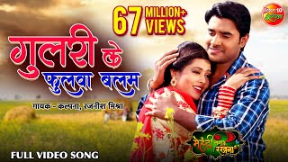 Gulari Ke Fhulwa Balam  गुलरी के फुलवा बलम  Richa Dixit  Super Hit Bhojpuri Song 2018 [upl. by Helbonnas555]