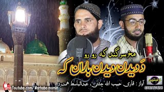 Makh sargand ka ro ro da deedan deedan baran ka  qari Habib ullah chishti  Abdul Basit hamdard [upl. by Amabil255]