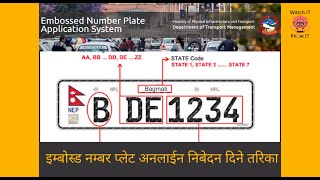 How to Apply For Embossed Number Plate in Nepal  इम्बोस्ड नम्बर प्लेट अनलाईन निबेदन दिने तरिका [upl. by Ratcliff494]