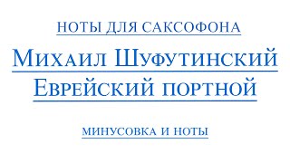 Михаил Шуфутинский Еврейский Портной ВИДЕОМИНУС ДЛЯ САКСОФОНА АЛЬТ ноты [upl. by Otrebogir]