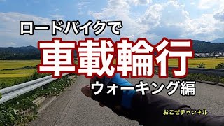 ロードバイクで車載輪行 ウォーキング編 [upl. by Opalina]