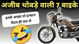 ऐसे नमुने बनाओगे तो कोन खरीदेगा😂🤣 Top 7 Flop Bike due to Design amp Look wrostbikes badbike [upl. by Alisun]