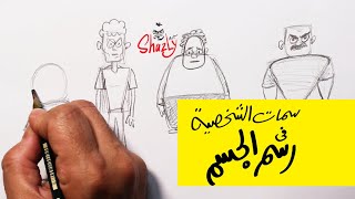 سمات الشخصية وتأثيرها على رسم الجسم  تسريب من كورس تعليم الرسم للمبتدئين [upl. by Eelahs]