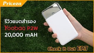 รีวิว แบตสำรอง Yoobao P2W 20000 mAH รอบชาร์จมากขึ้น พกแค่สายเดียวก็ชาร์จได้ [upl. by Akel]