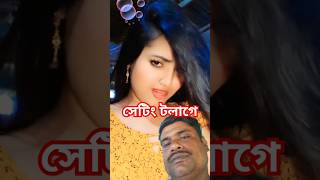 সেটিং লাগে বাংলা বাংলাগান গান banglagaan banglamusic song tiktok সেটিং food [upl. by Gosnell884]