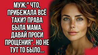 Мужquot Что прибежала всё таки Права была мама Давай проси прощенияquot Но не тут то было [upl. by Auot675]