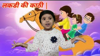 लकड़ी की काठी  Lakdi ki kathi  Popular Hindi Children Songs [upl. by Thursby872]