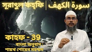 কাহফ  39 বাংলা [upl. by Learrsi206]