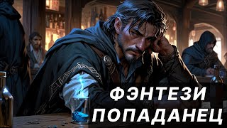 Фэнтези АУДИОКНИГА  попаданец в другой мир  LitRPG [upl. by Alissa507]