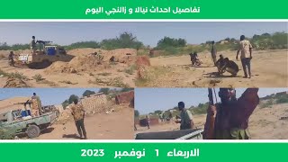 تفاصيل احداث زالنجي و نيالا بالتفاصيل السودان اليوم الاربعاء 1 نوفمبر 2023 [upl. by Muriel584]