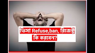 ভিসা রিজেক্ট কি করবেন Visa Refused Rejected Banned What to do [upl. by Leirum157]