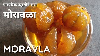 मोरावळा या पद्धतीने केलेला मोरावळा वर्षभर टिकेल  Moravla  Aawala Preserve Kanchan Bapat recipes [upl. by Warp830]