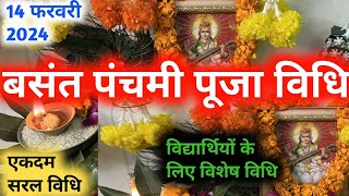 वसंत पंचमी पूजा विधि Vasant Panchmi Vrat 2024 Date  Saraswati Puja 2024  बसंत पंचमी [upl. by Gannes]