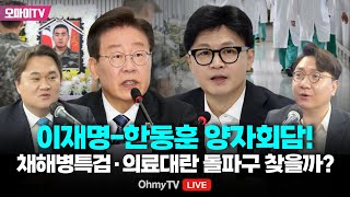 입체 생중계 이재명·한동훈 양자회담 채해병특검·의료대란 돌파구 찾을까  해설  김지호·신인규 20240901 오후 [upl. by Ellerehc]