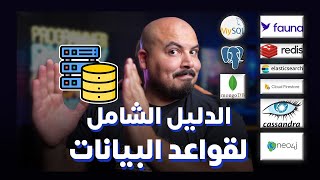 Database Roadmap 2024  الدليل الشامل لقواعد البيانات [upl. by Theone]