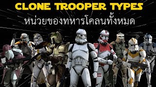 หน่วยรบของทหารโคลนทั้งหมด SW Data File 1 Star Force [upl. by Adnerak]