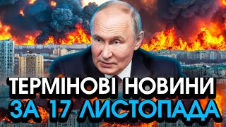 путін запустив до 100 РАКЕТ підняв усі ЛІТАКИ Масштабний обстріл всієї України — головне за 1711 [upl. by Adnam]