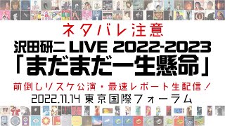 【東京】沢田研二『まだまだ一生懸命』最速レポ生配信！2022年11月14日＠東京国際フォーラム [upl. by Goetz881]