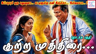 💫குற்ற முத்திரை💫  தொடக்க பகுதி  மர்ம நாவல்  thrillingstorytamil [upl. by Kevin]