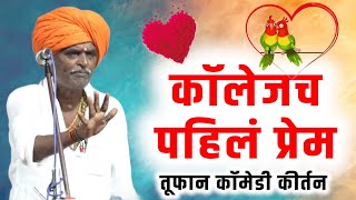 कॉलेजच पहिलं प्रेम तूफान कॉमेडी कीर्तन I इंदुरीकर महाराज किर्तन I INDURIKAR MAHARAJ KIRTAN [upl. by Yoral]