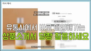 상품소개서 양식 활용하고 중대형 유통사 입점하기 [upl. by Evania]