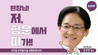 저 항문에서 피가 치열인가요 [upl. by Anyaj31]