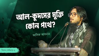 আলকুদসের মুক্তি কোন পথে  আসিফ আদনান  Asif Adnan  Seminar  4 SHARE MUST [upl. by Afesoj796]