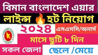 🔥🔥হট নিয়োগ বিমান বাংলাদেশ এয়ারলাইন্স বিজ্ঞপ্তি ২০২৪। Biman Bangladesh airlines circular 2024 [upl. by Aneahs]