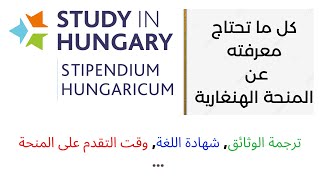كل ما تحتاج معرفته عن المنحة الهنغارية ترجمة الوثائق شهادة اللغة وقت التقدم على المنحة [upl. by Srednas]