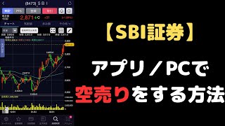 【SBI証券】スマホ株アプリampハイパーSBI2で空売りをする方法 [upl. by Sashenka768]