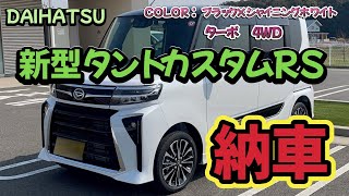 【新型タントカスタムRS ターボ ４WD】 納車！！ [upl. by Doherty]