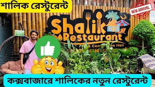 Shalik Restaurant Cox’s Bazar  কক্সবাজারের সেরা রেস্টুরেন্ট  New Shalik Restaurant  Coxs Bazar [upl. by Josi]