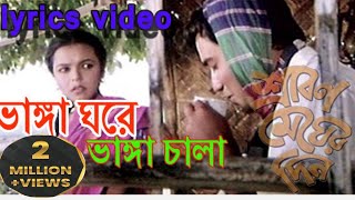 AmarVangaGorelyrics আমার ভাঙ্গা ঘরে ভাঙ্গা চালা লিরিক্স। Sabina Yasmin Bangla lyrics Song [upl. by Seftton561]